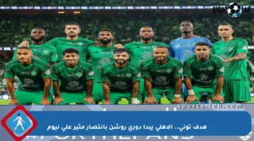هدف توني.. الأهلي يبدأ دوري روشن بانتصار مثير على نيوم
